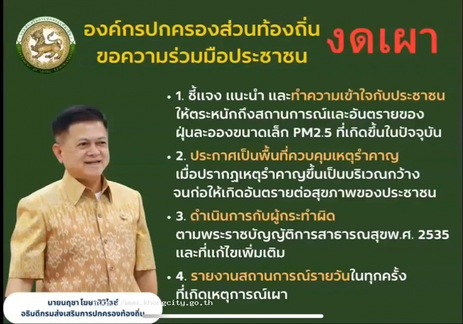 บต.เมืองคง ขอความร่วมมือพี่น้องประชาชน ในเขตตำบลเมืองคง งดเผา เพื่อลดฝุ่น PM 2.5