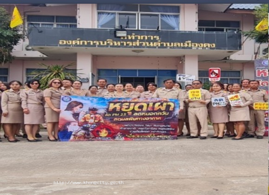 รณรงค์ประชาสัมพันธ์ การป้องกันและแก้ไขปัญหาไฟป่า หมอกควัน และฝุ่นละอองขนาดเล็ก (PM2.5) "หยุดเผา หยุดฝุ่น เพื่อคุณ เพื่อเรา"