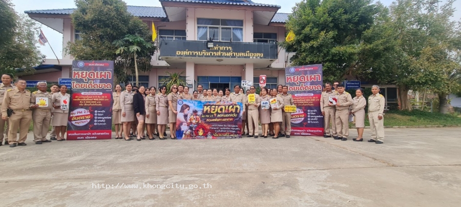 องค์การบริหารส่วนตำบลเมืองคง  รณรงค์ให้เกษตรกรหยุดเผาในที่โล่งแจ้ง เพื่อลดปัญหามลพิษจากไฟป่าหมอกควัน และฝุ่นละอองขนาดเล็ก (PM 2.5)