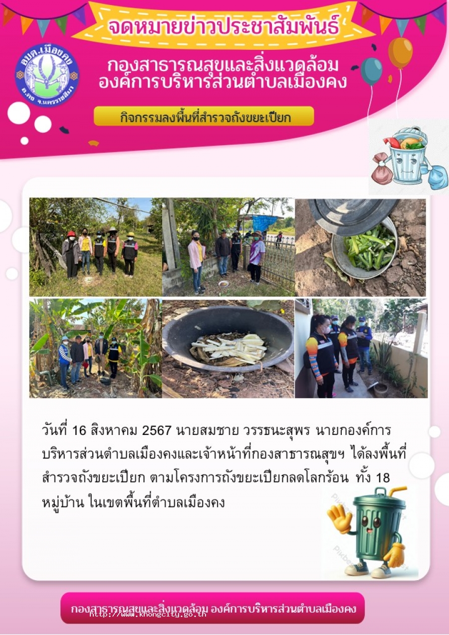 กิจกรรมลงพื้นที่สำรวจถังขยะเปียก ตามโครงการถังขยะเปียกลดโลกร้อน