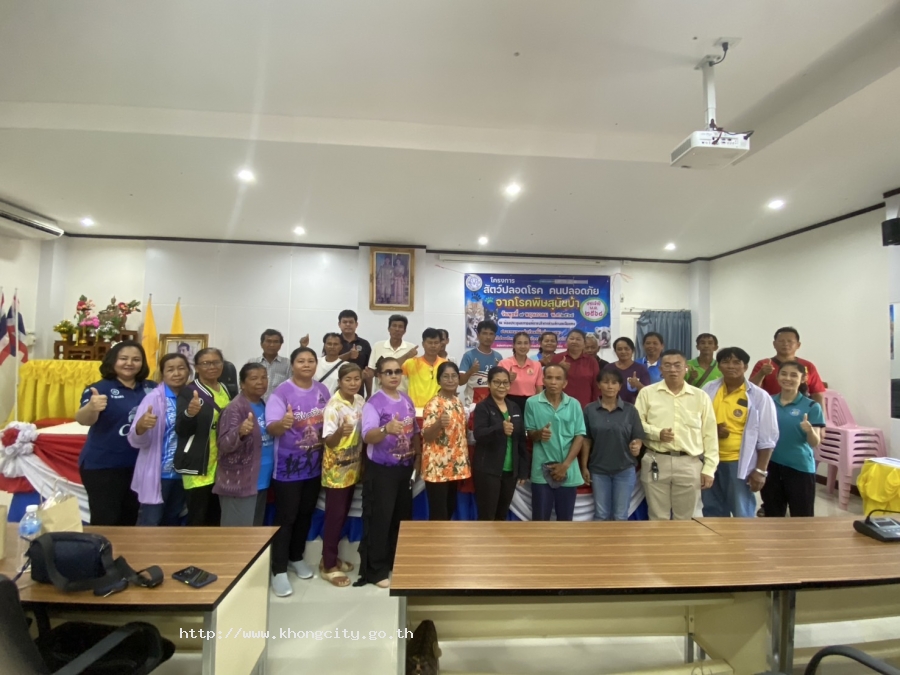 วันที่ 7 พฤษภาคม 2568  กองสาธารณสุข และสิ่งแวดล้อม อบต.เมืองคง ได้ดำเนินการจัดโครงการสัตว์ปลอดโรค คนปลอดภัย  จากโรคพิษสุนัขบ้า ประจำปีงบประมาณ 2568  และได้ทำการมอบวัคซีนให้กับหมู่บ้านเพื่อนำไปทำการฉีดให้กับ สุนัข และแมวในหมู่บ้านต่อไป