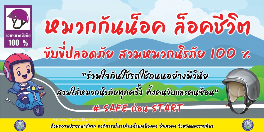 ขับขี่ปลอดภัย สวมหมวกนิรภัย100%