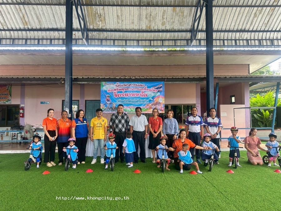 วันที่ 29 พฤษภาคม 2568 นายสมชาย วรรธนะสุพร นายก อบต.เมืองคง ร่วมด้วย คณะผู้บริหาร ครูศูนย์พัฒนาเด็กเล็ก อบต.เมืองคง พร้อมผู้ปกครองเข้าร่วมโครงการ "พัฒนาการและส่งเสริมสุขภาพการเคลื่อนไหว  จักรยานขาไถ" ณ ศูนย์พัฒนาเด็กเล็ก อบต.เมืองคง