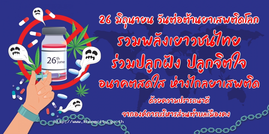 อบต.เมืองคง รวมพลังเยาวชนไทย ร่วมปลูกฝัง ปลูกจิตใจ อนาคตสดใส ห่างไกลยาเสพติด
