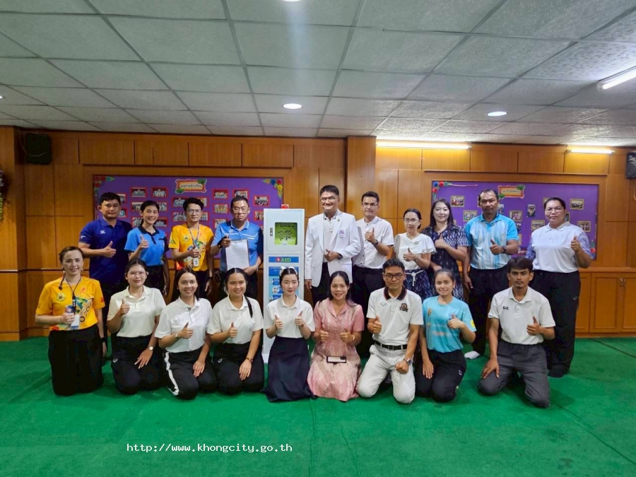 วันที่ 3 ตุลาคม 2568 ว่าที่ร้อยตรีสงกรานต์ ธีระพิทยาตระกูล ปลัดองค์การบริหารส่วนตำบลเมืองคง พร้อมด้วย เจ้าพนักงานป้องกันฯ ผู้ช่วยนักวิชาการสาธารณสุข มอบเครื่องกระตุ้นหัวใจ