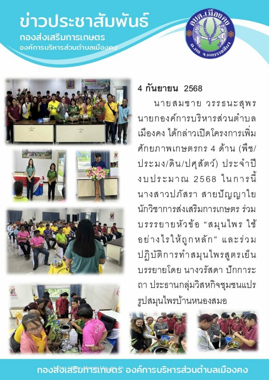 วันที่ 4 กันยายน 2568 กองส่งเสริมการเกษตร เข้าร่วมโครงการเพิ่มศักยภาพเกษตร 4 ด้าน (พืช/ประมง/ดิน/ปศุสัตว์)