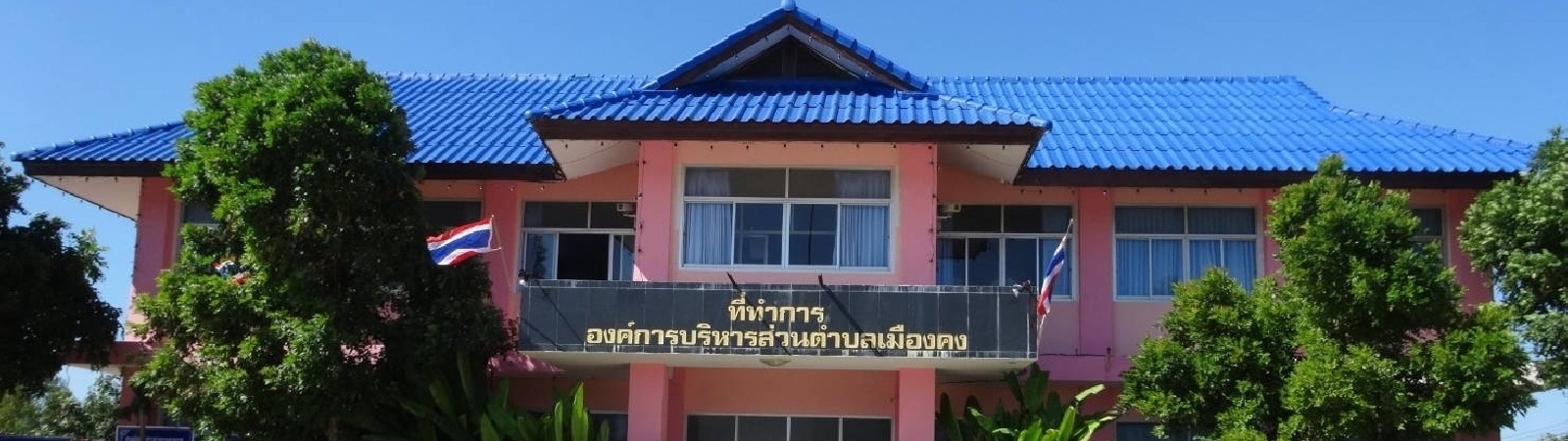 องค์การบริหารส่วนตำบลเมืองคง